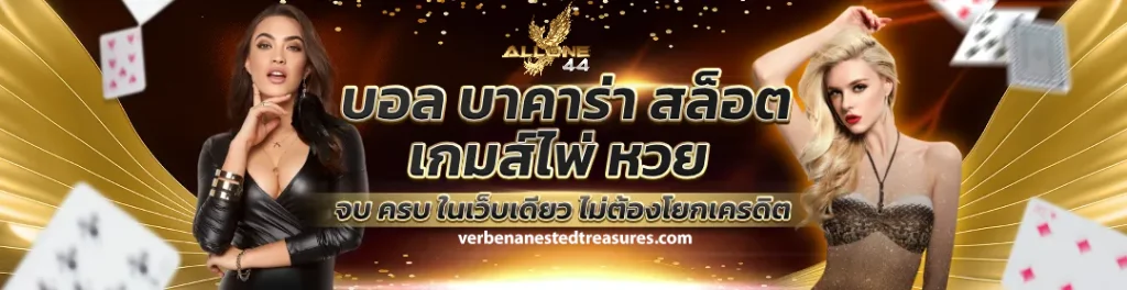 allone44 สล็อต